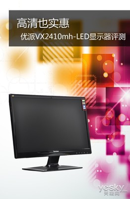 高清也实惠——优派VX2410mh-LED显示器评测