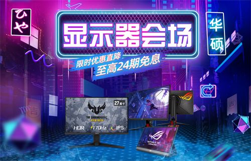 华硕电竞显示器钜惠降临 LCD屏幕打造极致畅游体验